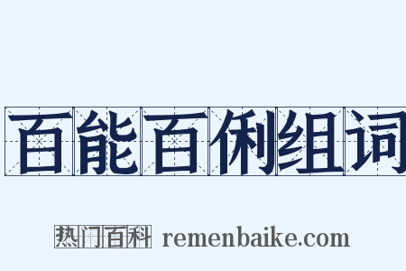 百能百俐组词是什么意思的图片